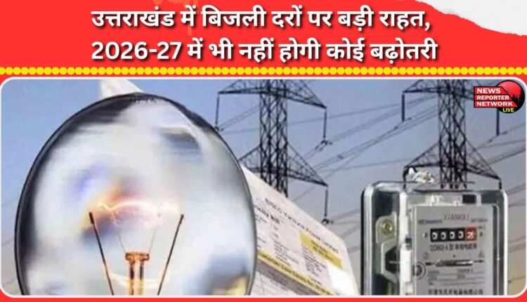 Uttarakhand sees major relief on electricity rates, with no hike in 2026-27