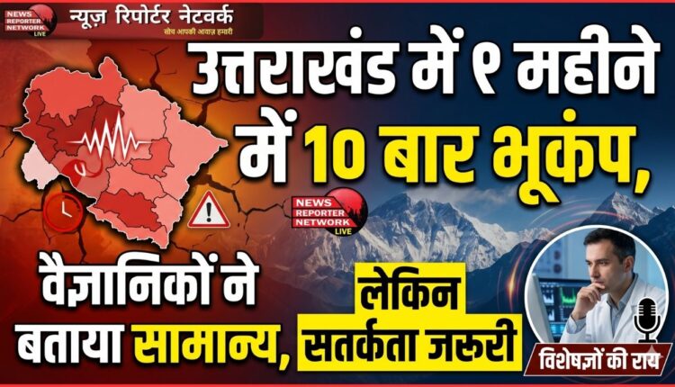 Uttarakhand witnesses 10 earthquakes in a month, scientists say normal but caution is necessary