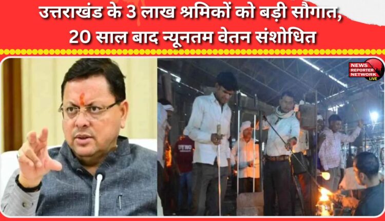 Uttarakhand's 3 lakh workers get a major boost as minimum wages are revised after 20 years.