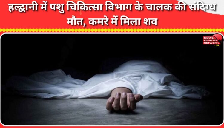 Veterinary department driver dies under suspicious circumstances in Haldwani, body found in room