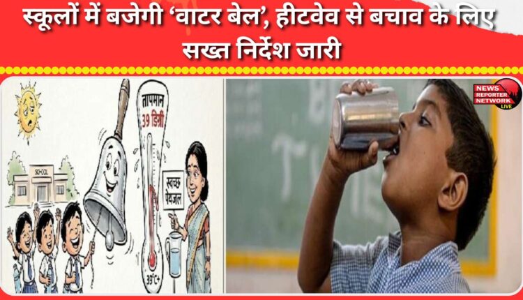 'Water bells' to be rung in schools, strict instructions issued to protect against heatwave