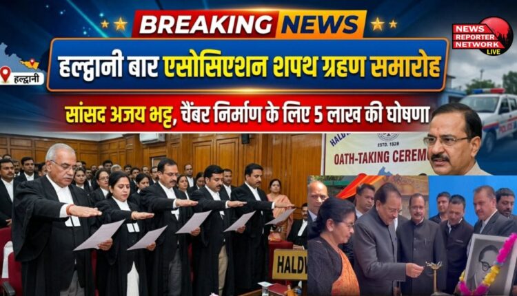 MP Ajay Bhatt at the oath taking ceremony of Haldwani Bar Association, announced Rs 5 lakh for the construction of the chamber.