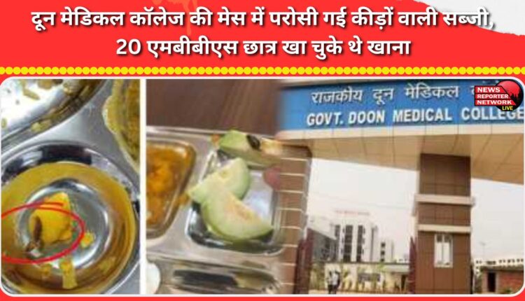 20 MBBS students were reportedly served worm-infested vegetables at the Doon Medical College mess.