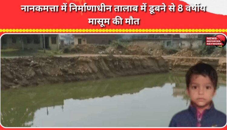 8-year-old boy drowns in a pond under construction in Nanakmatta