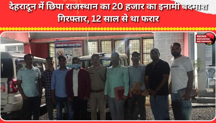 A Rajasthan criminal with a reward of Rs 20,000, who was hiding in Dehradun, was arrested after being absconding for 12 years.