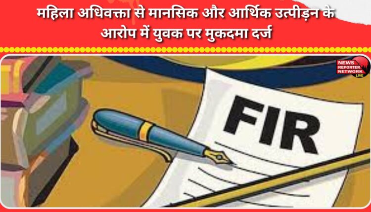 A case has been registered against a youth for mental and financial harassment of a woman advocate.