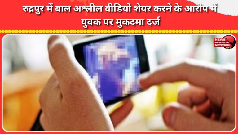 A case has been registered against a youth in Rudrapur for sharing child pornography videos.
