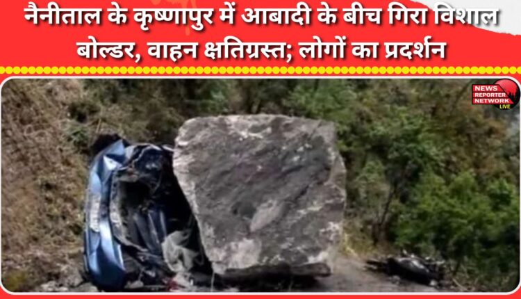 A huge boulder fell on a residential area in Krishnapur, Nainital, damaging vehicles; people protested.