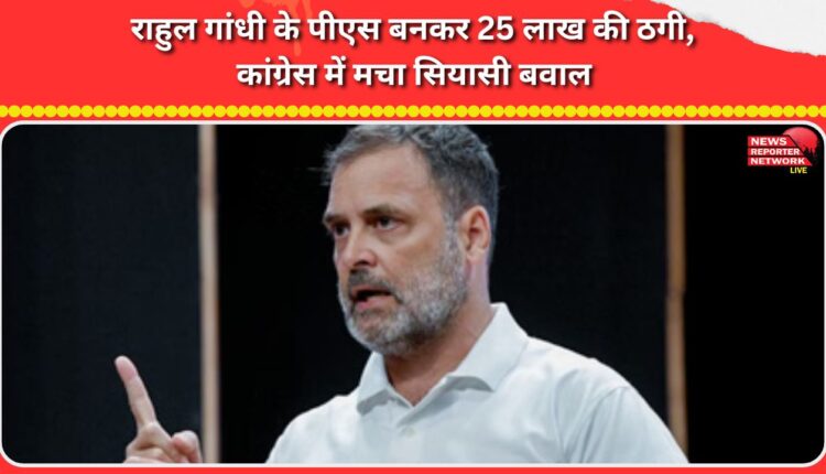 A man posing as Rahul Gandhi's PS duped of Rs 25 lakh sparks political uproar in the Congress party.