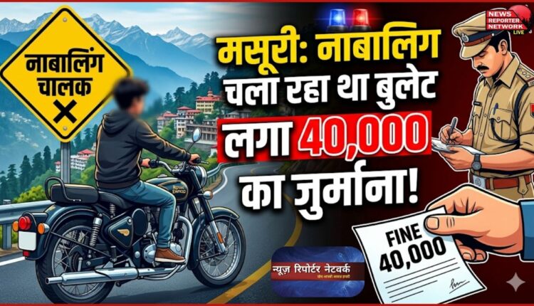 A minor was driving a Bullet in Mussoorie, police imposed a fine of Rs 40,000.