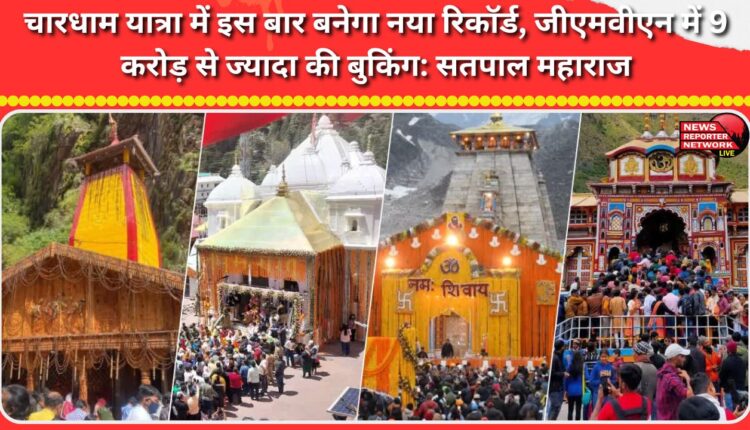 A new record will be set this time for the Chardham Yatra, with bookings worth over Rs 9 crore recorded by GMVN Satpal Maharaj
