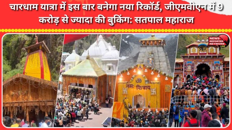 A new record will be set this time for the Chardham Yatra, with bookings worth over Rs 9 crore recorded by GMVN Satpal Maharaj