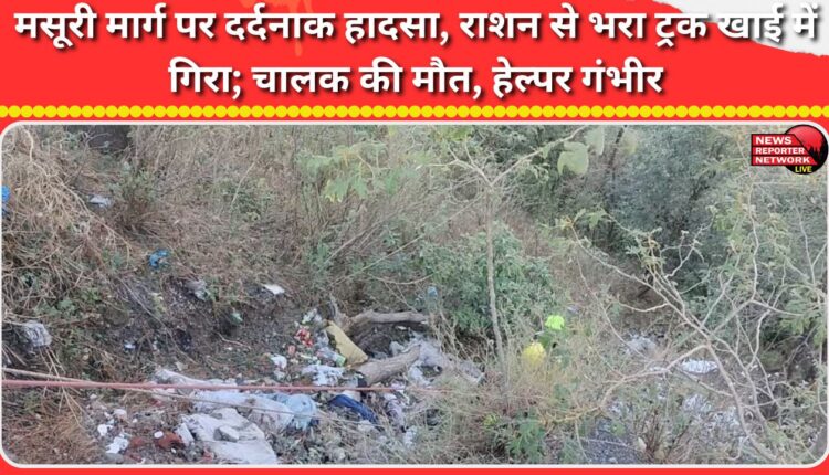 A tragic accident occurred on the Mussoorie road, a truck carrying rations fell into a ditch; driver died, helper was seriously injured.