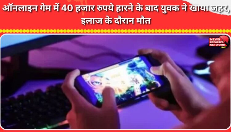 A young man consumed poison after losing Rs 40,000 in an online game and died during treatment.