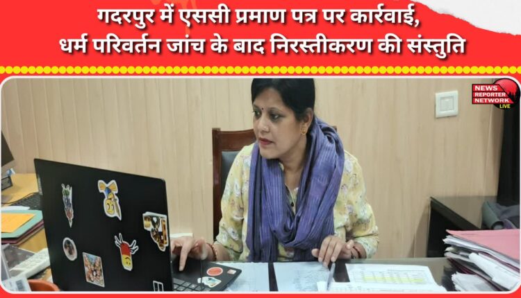 Action taken on SC certificate in Gadarpur, religious conversion inquiry recommended for cancellation