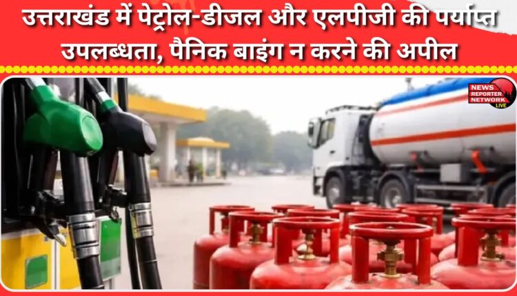 Adequate availability of petrol, diesel and LPG in Uttarakhand, appeal against panic buying