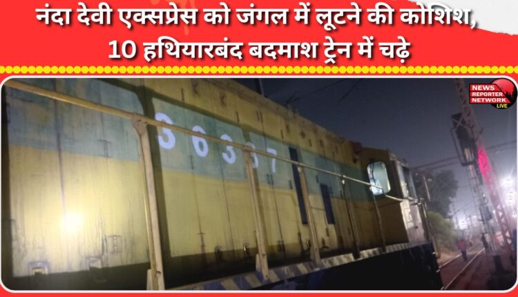 Attempt to rob Nanda Devi Express in the forest, 10 armed criminals boarded the train.