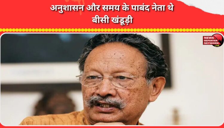 BC Khanduri was a disciplined and punctual leader.
