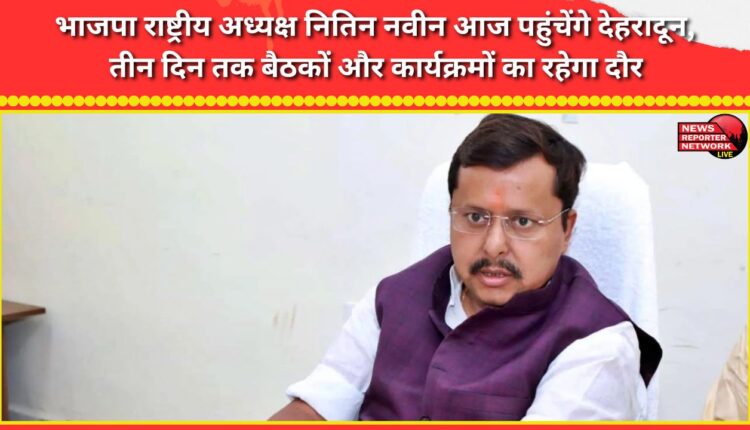 BJP National President Nitin Naveen will reach Dehradun today, there will be a series of meetings and programs for three days.