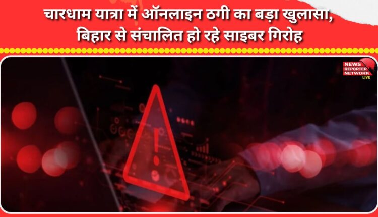 Big revelation of online fraud in Chardham Yatra, cyber gangs operating from Bihar