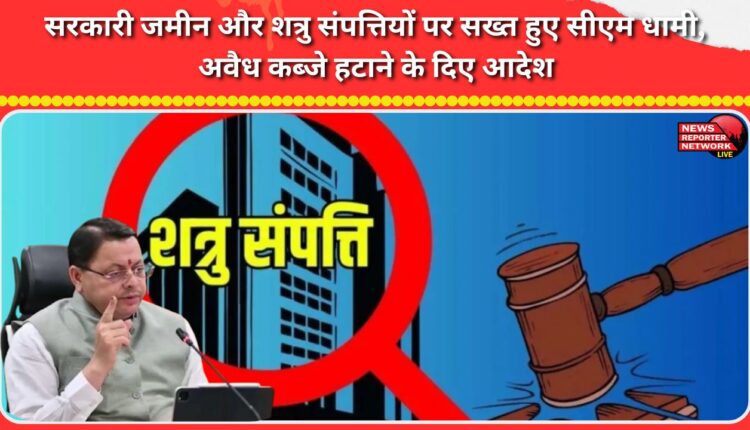 CM Dhami became strict on government land and enemy properties, ordered the removal of illegal encroachments