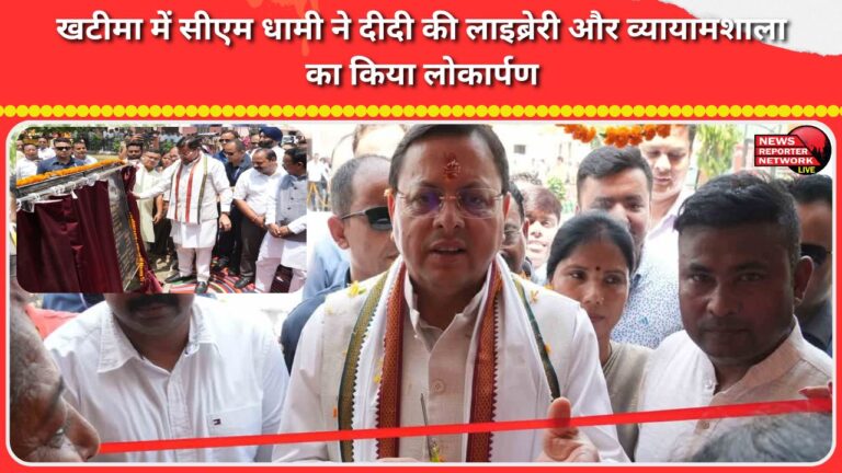 CM Dhami inaugurated Didi's library and gymnasium in Khatima