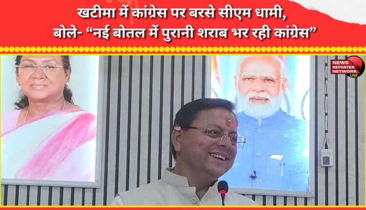 CM Dhami lashed out at Congress in Khatima, saying, “Congress is filling old wine in new bottles.”