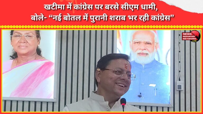 CM Dhami lashed out at Congress in Khatima, saying, “Congress is filling old wine in new bottles.”