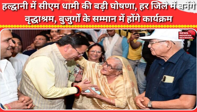CM Dhami makes a major announcement in Haldwani Old age homes will be built in every district, and programs will be held to honor the elderly.