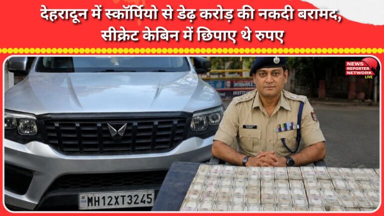 Cash worth Rs 1.5 crore recovered from a Scorpio in Dehradun; money hidden in a secret cabin