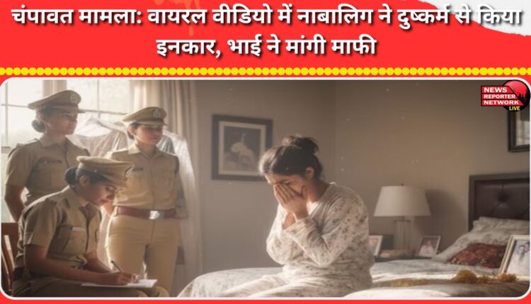 Champawat case In a viral video, the minor girl denies rape, and her brother apologizes.