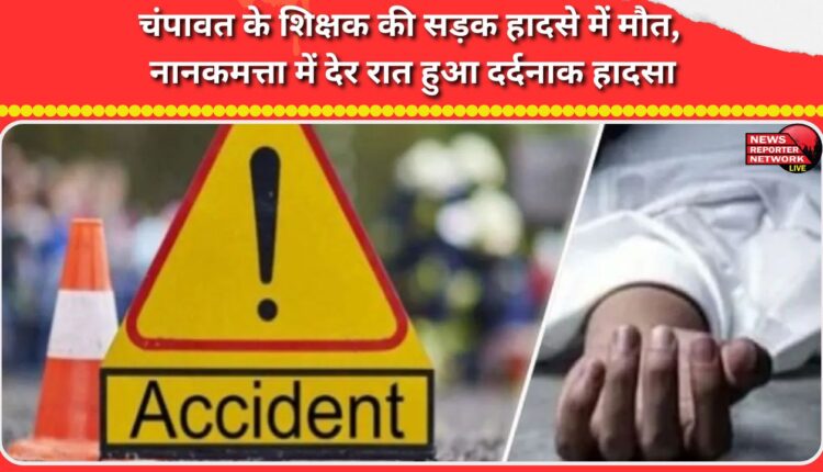 Champawat teacher dies in road accident, tragic accident occurred late night in Nanakmatta