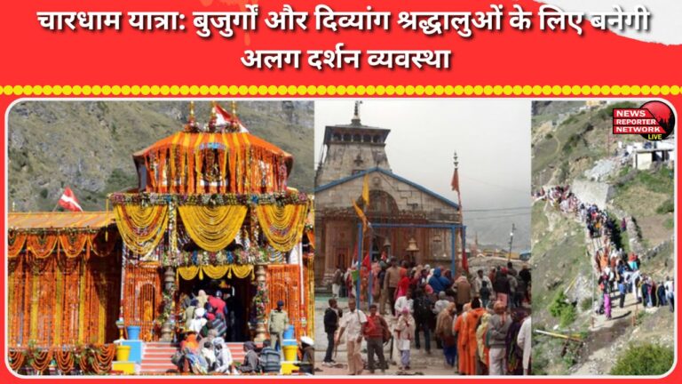 Chardham Yatra Separate darshan arrangements will be made for elderly and disabled devotees.