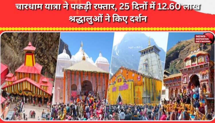Chardham Yatra picks up pace, 12.60 lakh devotees visit in 25 days