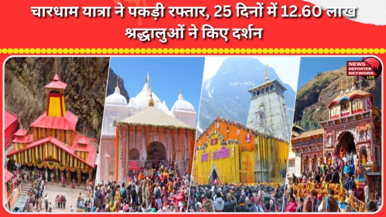 Chardham Yatra picks up pace, 12.60 lakh devotees visit in 25 days