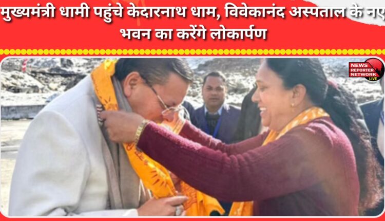 Chief Minister Dhami reached Kedarnath Dham, will inaugurate the new building of Vivekananda Hospital