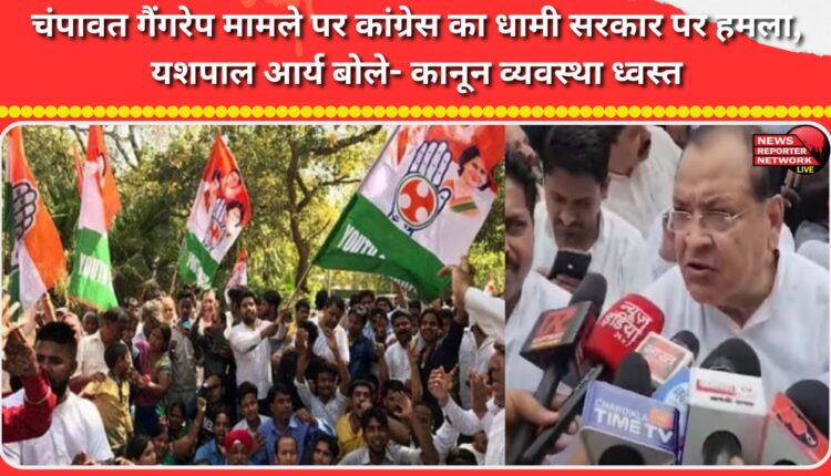 Congress attacks Dhami government over Champawat gang rape case, Yashpal Arya says law and order is destroyed