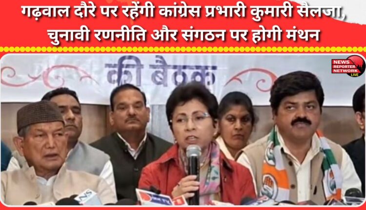 Congress in-charge Kumari Selja will be on a tour of Garhwal, election strategy and organization will be discussed.