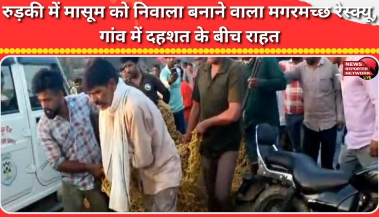 Crocodile that mauled an innocent child in Roorkee rescued, village offers relief amid panic