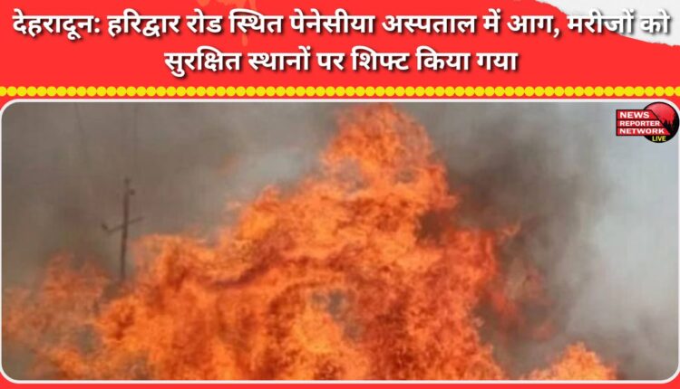 Dehradun Fire breaks out at Penasia Hospital on Haridwar Road; patients shifted to safer places