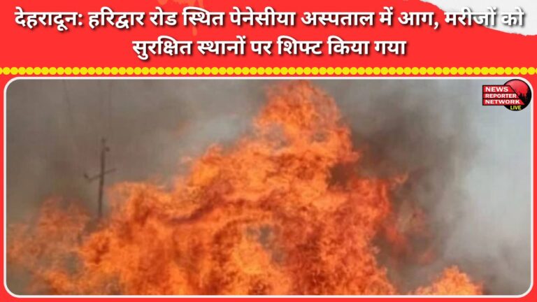 Dehradun Fire breaks out at Penasia Hospital on Haridwar Road; patients shifted to safer places