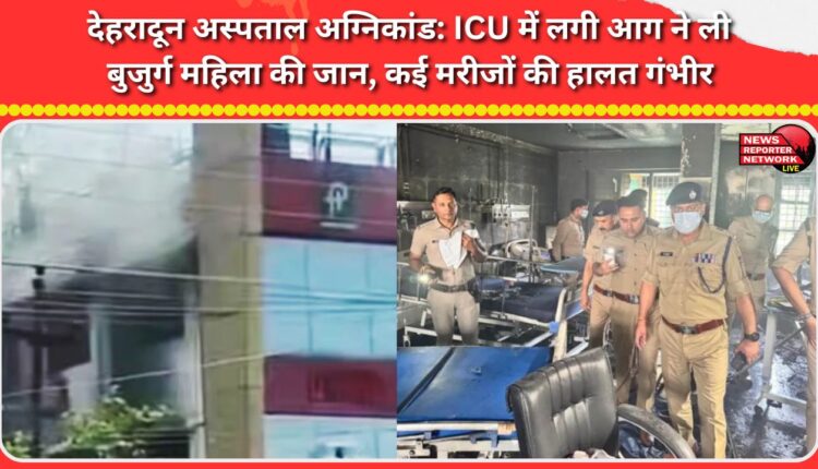Dehradun hospital fire ICU fire kills elderly woman, several patients in critical condition