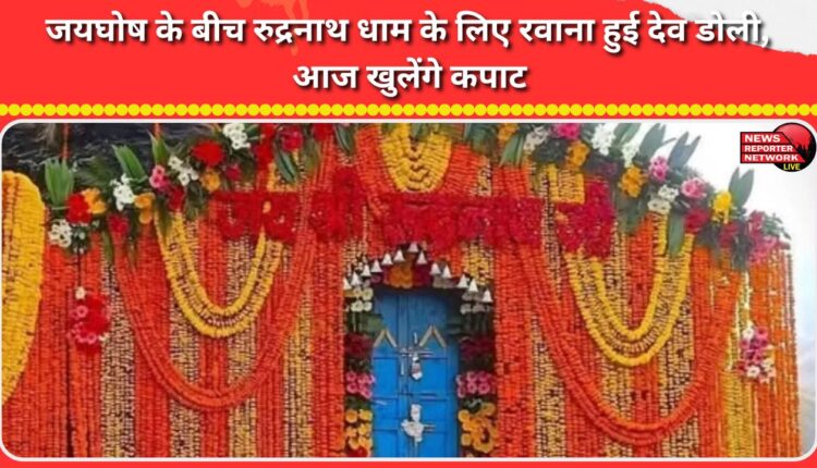 Dev Doli leaves for Rudranath Dham amidst cheers, doors to open today