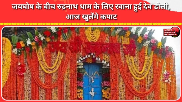 Dev Doli leaves for Rudranath Dham amidst cheers, doors to open today