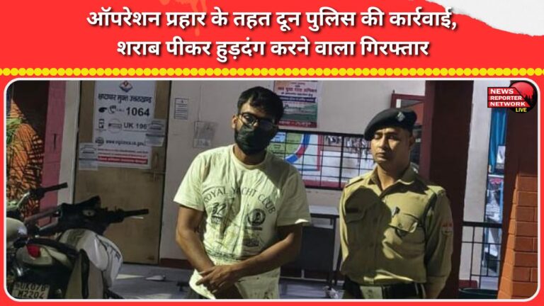 Doon police take action under Operation Prahar, man arrested for creating ruckus after drinking alcohol