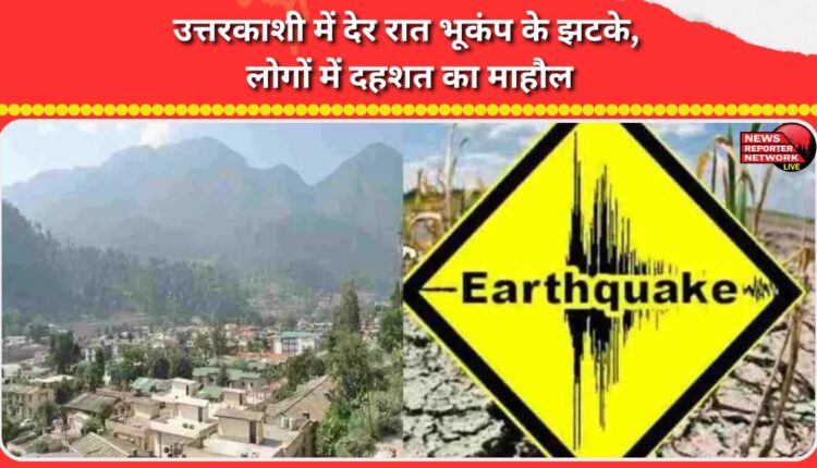 Earthquake tremors felt in Uttarkashi late at night, panic gripped the people