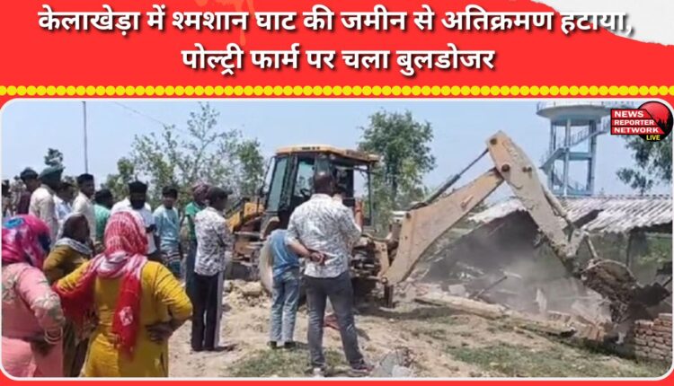 Encroachment removed from cremation ground land in Kelakheda, bulldozer ran on poultry farm