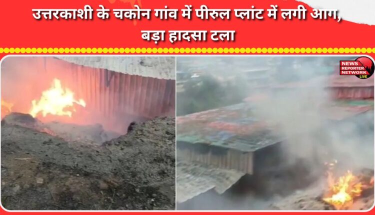 Fire breaks out at Pirul plant in Chakon village of Uttarkashi, major accident averted