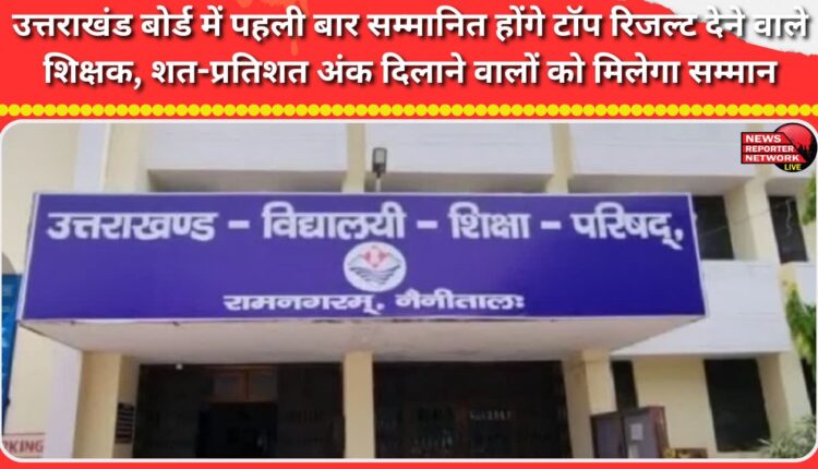 For the first time, Uttarakhand Board will honor teachers who produce top results; those who achieve 100% marks will be honored.