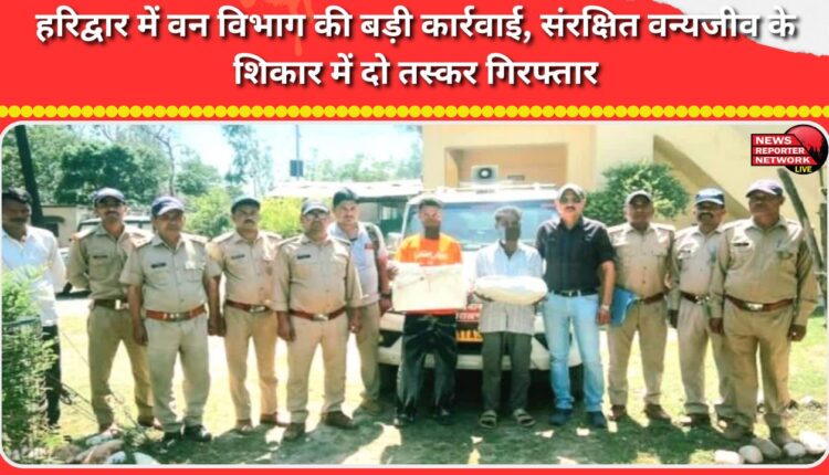 Forest department takes major action in Haridwar, two smugglers arrested for hunting protected wildlife
